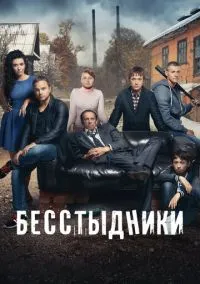 Бесстыдники (2010) 1-14 сезон сериал смотреть онлайн бесплатно