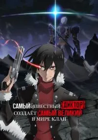 Самый известный диктор создаёт самый великий в мире клан (2010) 1-14 сезон сериал смотреть онлайн бесплатно
