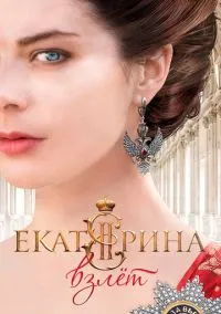 Екатерина. Взлет (2010) 1-14 сезон сериал смотреть онлайн бесплатно