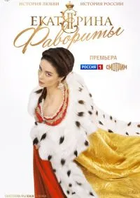 Екатерина. Фавориты (2010) 1-14 сезон сериал смотреть онлайн бесплатно
