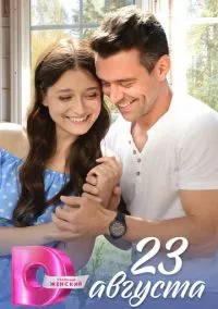 23 августа (2010) 1-14 сезон сериал смотреть онлайн бесплатно