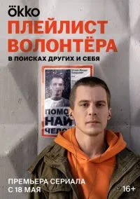 Плейлист волонтёра (2010) 1-14 сезон сериал смотреть онлайн бесплатно