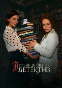 Провинциальный детектив (2010) 1-14 сезон сериал смотреть онлайн бесплатно