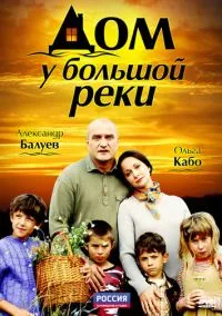 Дом у большой реки (2010) 1-14 сезон сериал смотреть онлайн бесплатно