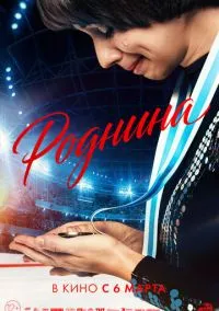 Роднина (2010) 1-14 сезон сериал смотреть онлайн бесплатно