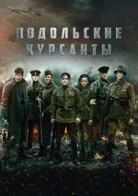 Подольские курсанты (2010) 1-14 сезон сериал смотреть онлайн бесплатно