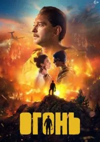 Огонь (2010) 1-14 сезон сериал смотреть онлайн бесплатно
