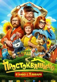 Простоквашино (2010) 1-14 сезон сериал смотреть онлайн бесплатно