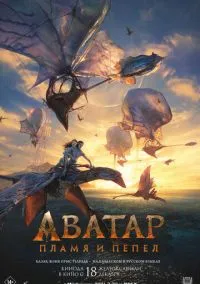 Аватар: Пламя и пепел (2010) 1-14 сезон сериал смотреть онлайн бесплатно