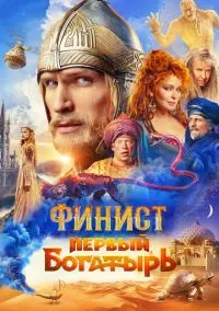 Финист. Первый богатырь (2010) 1-14 сезон сериал смотреть онлайн бесплатно
