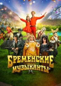 Бременские музыканты (2010) 1-14 сезон сериал смотреть онлайн бесплатно