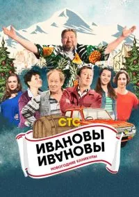 Ивановы-Ивановы. Новогодние каникулы (2010) 1-14 сезон сериал смотреть онлайн бесплатно
