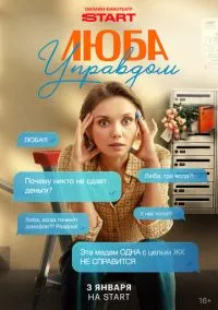 Люба Управдом (2010) 1-14 сезон сериал смотреть онлайн бесплатно