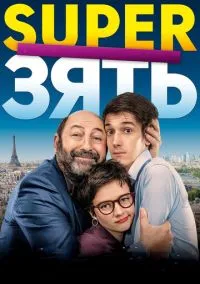 SuperЗять (2010) 1-14 сезон сериал смотреть онлайн бесплатно