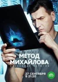 Метод Михайлова (2010) 1-14 сезон сериал смотреть онлайн бесплатно