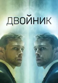 Двойник (2010) 1-14 сезон сериал смотреть онлайн бесплатно