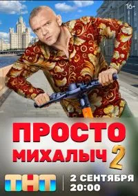 Просто Михалыч (2010) 1-14 сезон сериал смотреть онлайн бесплатно