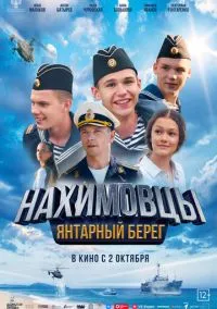 Нахимовцы. Янтарный берег (2010) 1-14 сезон сериал смотреть онлайн бесплатно