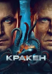 Кракен (2010) 1-14 сезон сериал смотреть онлайн бесплатно