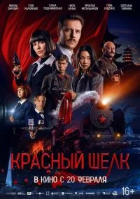 Красный шелк (2010) 1-14 сезон сериал смотреть онлайн бесплатно