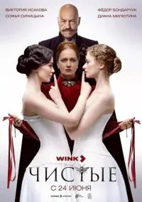 Чистые (2010) 1-14 сезон сериал смотреть онлайн бесплатно