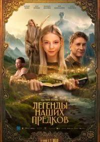 Легенды наших предков (2010) 1-14 сезон сериал смотреть онлайн бесплатно