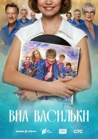 ВИА «Васильки» (2010) 1-14 сезон сериал смотреть онлайн бесплатно