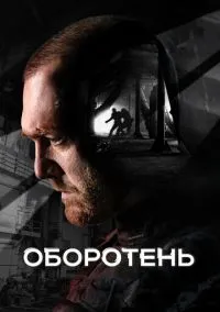 Оборотень (2010) 1-14 сезон сериал смотреть онлайн бесплатно