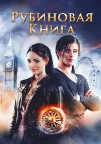 Таймлесс. Рубиновая книга (2010) 1-14 сезон сериал смотреть онлайн бесплатно