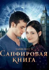 Таймлесс 2: Сапфировая книга (2010) 1-14 сезон сериал смотреть онлайн бесплатно