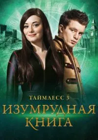 Таймлесс 3: Изумрудная книга (2010) 1-14 сезон сериал смотреть онлайн бесплатно