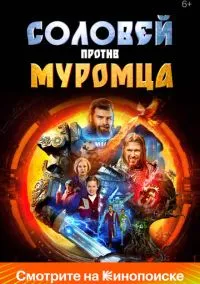 Соловей против Муромца (2010) 1-14 сезон сериал смотреть онлайн бесплатно
