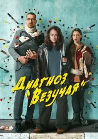 Диагноз «Везучая» (2010) 1-14 сезон сериал смотреть онлайн бесплатно