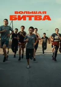 Большая битва (2010) 1-14 сезон сериал смотреть онлайн бесплатно