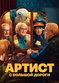 Артист с большой дороги (2010) 1-14 сезон сериал смотреть онлайн бесплатно