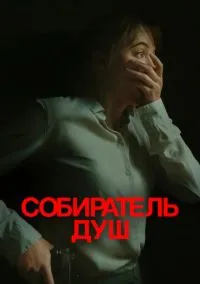 Собиратель душ (2010) 1-14 сезон сериал смотреть онлайн бесплатно