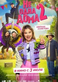 Не одна дома 2 (2010) 1-14 сезон сериал смотреть онлайн бесплатно