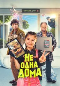 Не одна дома (2010) 1-14 сезон сериал смотреть онлайн бесплатно