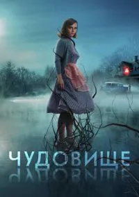 Чудовище (2010) 1-14 сезон сериал смотреть онлайн бесплатно