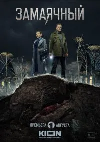 Замаячный (2010) 1-14 сезон сериал смотреть онлайн бесплатно