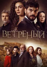 Ветреный (2010) 1-14 сезон сериал смотреть онлайн бесплатно