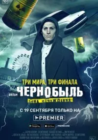 Чернобыль: Зона отчуждения. Финал (2010) 1-14 сезон сериал смотреть онлайн бесплатно