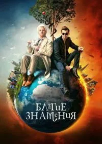 Благие знамения (2010) 1-14 сезон сериал смотреть онлайн бесплатно