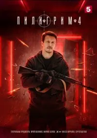 Пилигрим (2010) 1-14 сезон сериал смотреть онлайн бесплатно