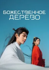 Божественное дерево (2010) 1-14 сезон сериал смотреть онлайн бесплатно