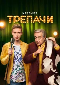 Трепачи (2010) 1-14 сезон сериал смотреть онлайн бесплатно