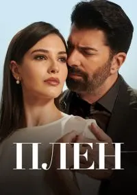 Плен (2010) 1-14 сезон сериал смотреть онлайн бесплатно