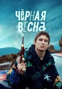 Чёрная весна (2010) 1-14 сезон сериал смотреть онлайн бесплатно