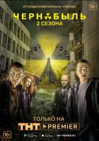 Чернобыль: Зона отчуждения (2010) 1-14 сезон сериал смотреть онлайн бесплатно