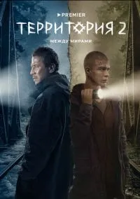 Территория (2010) 1-14 сезон сериал смотреть онлайн бесплатно